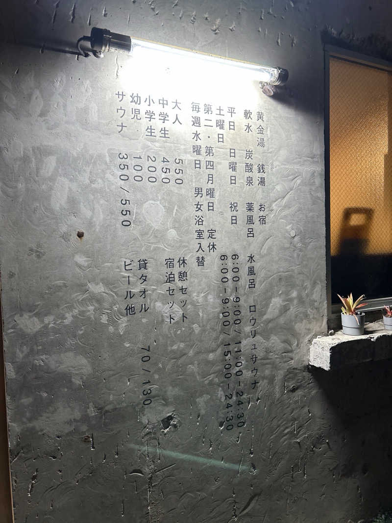 シマタケさんの黄金湯のサ活写真