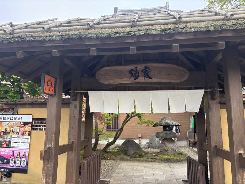 まこじさんの津軽おのえ温泉 日帰り宿 福家のサ活写真