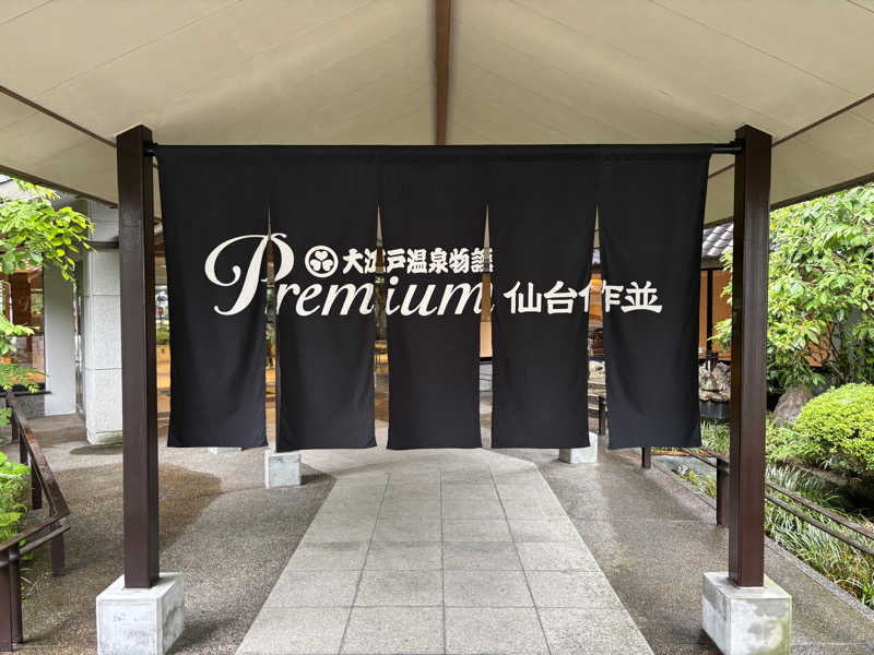 まこじさんの大江戸温泉物語Premium 仙台作並のサ活写真