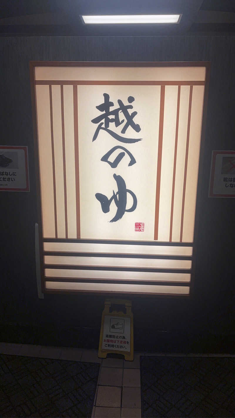@slash_shinjiさんの越のゆ 鯖江店のサ活写真