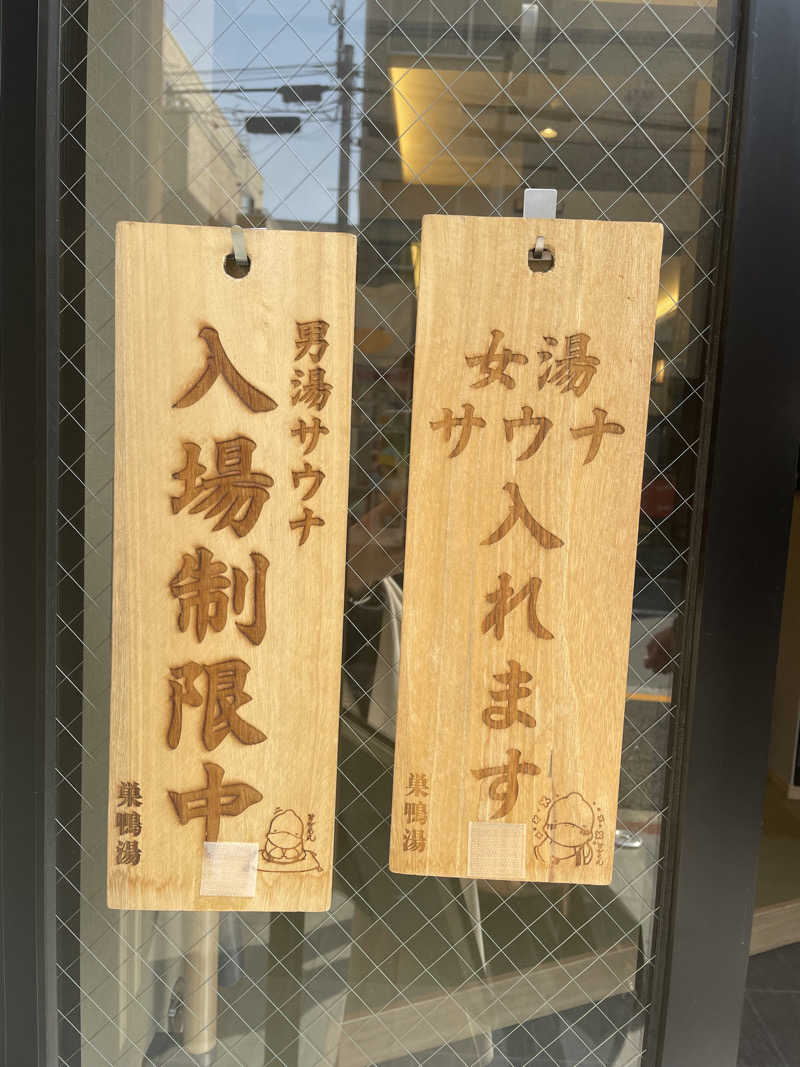 いるさんの巣鴨湯のサ活写真