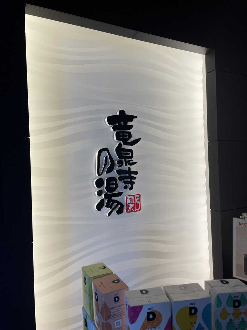 いるさんの竜泉寺の湯 草加谷塚店のサ活写真