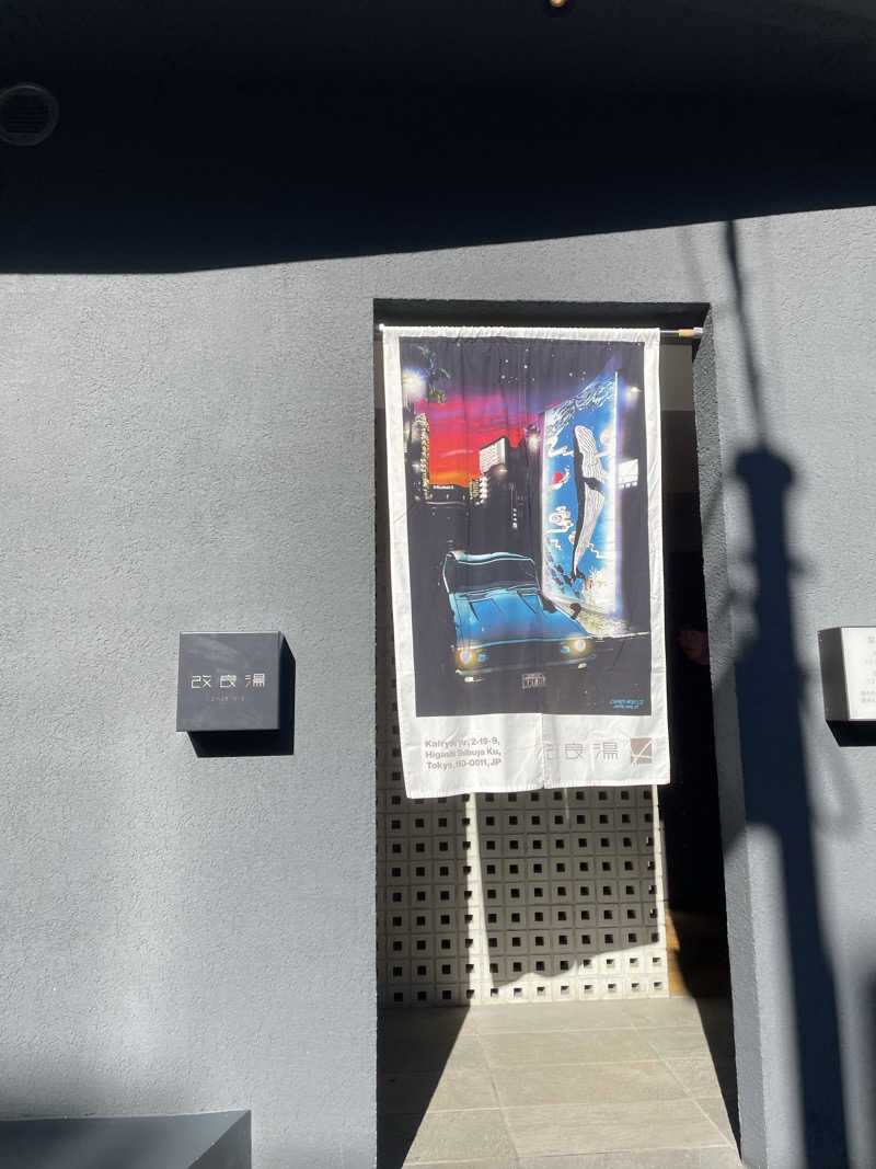 いるさんの改良湯のサ活写真