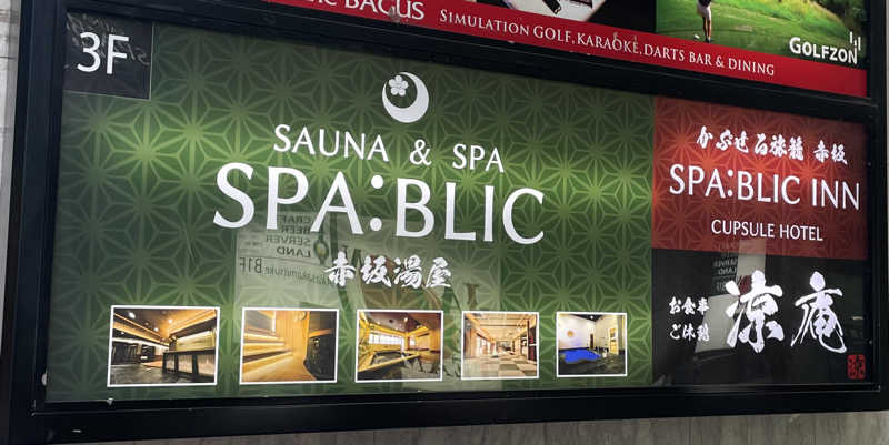 キリッとさんのSPABLIC 赤坂湯屋のサ活写真
