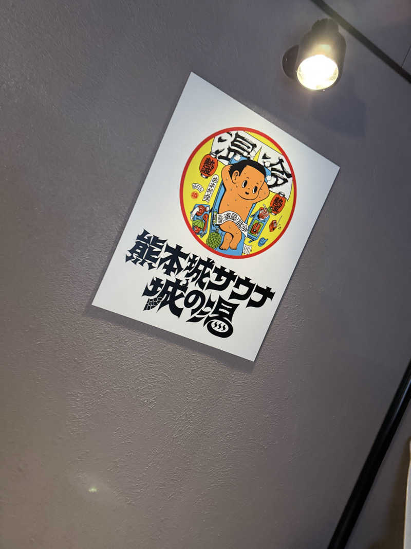 ちるどりるさんの熊本城サウナ城の湯のサ活写真