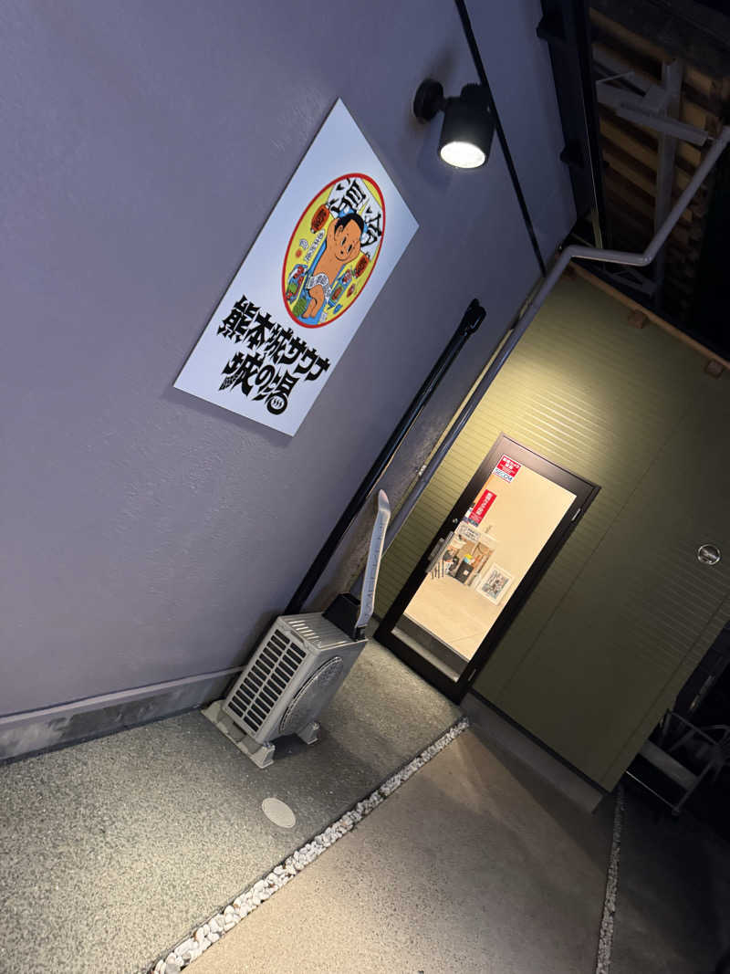 ちるどりるさんの熊本城サウナ城の湯のサ活写真