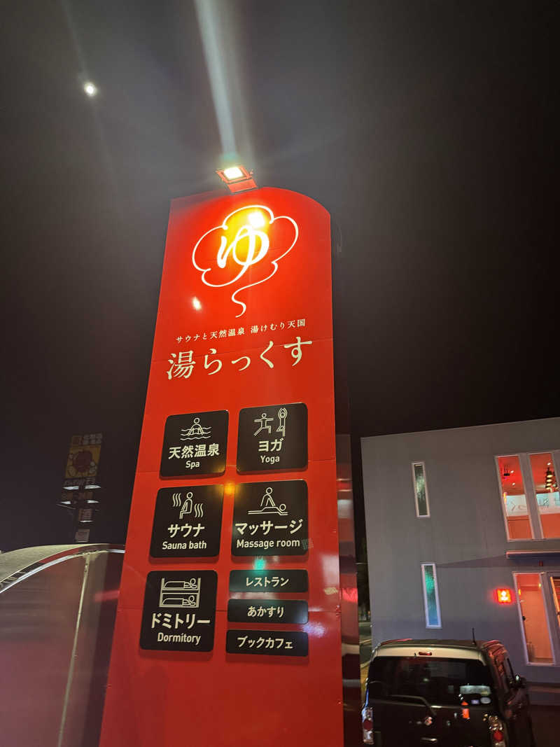 ちるどりるさんのサウナと天然温泉 湯らっくすのサ活写真