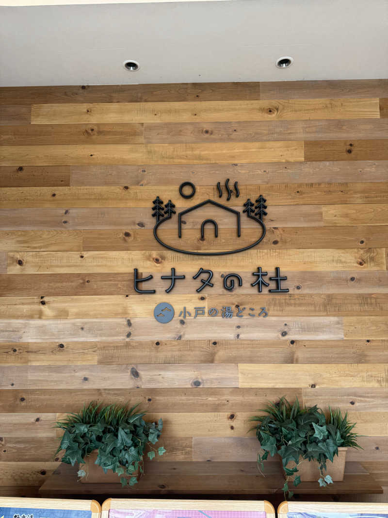 ちるどりるさんのヒナタの杜 小戸の湯どころのサ活写真
