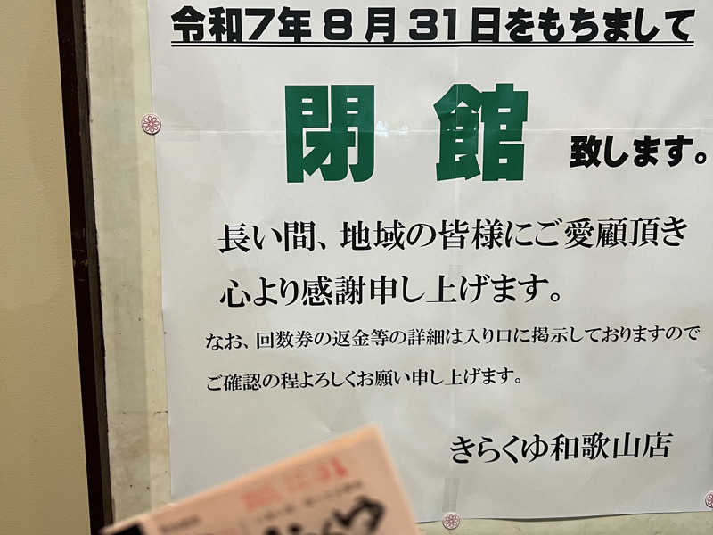 はやてさんのきらくゆ 和歌山店のサ活写真