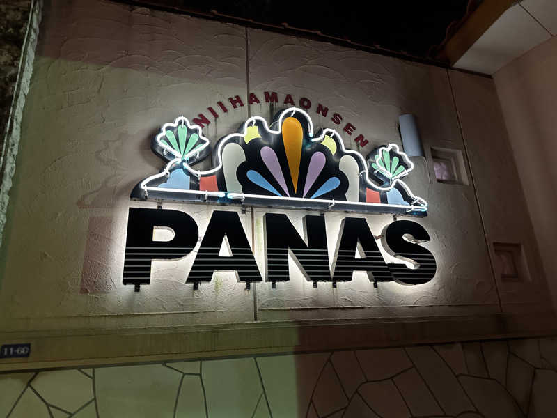 ゆーちさんの新居浜温泉パナスのサ活写真