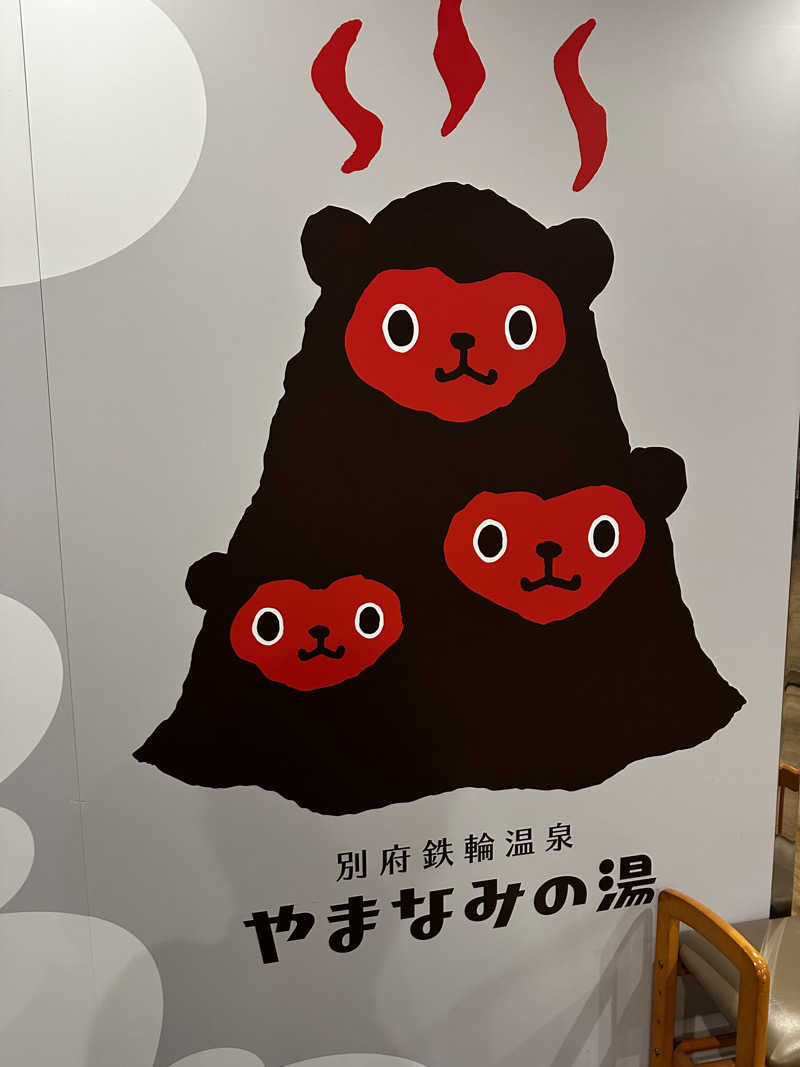ゆーちさんの別府鉄輪温泉やまなみの湯のサ活写真