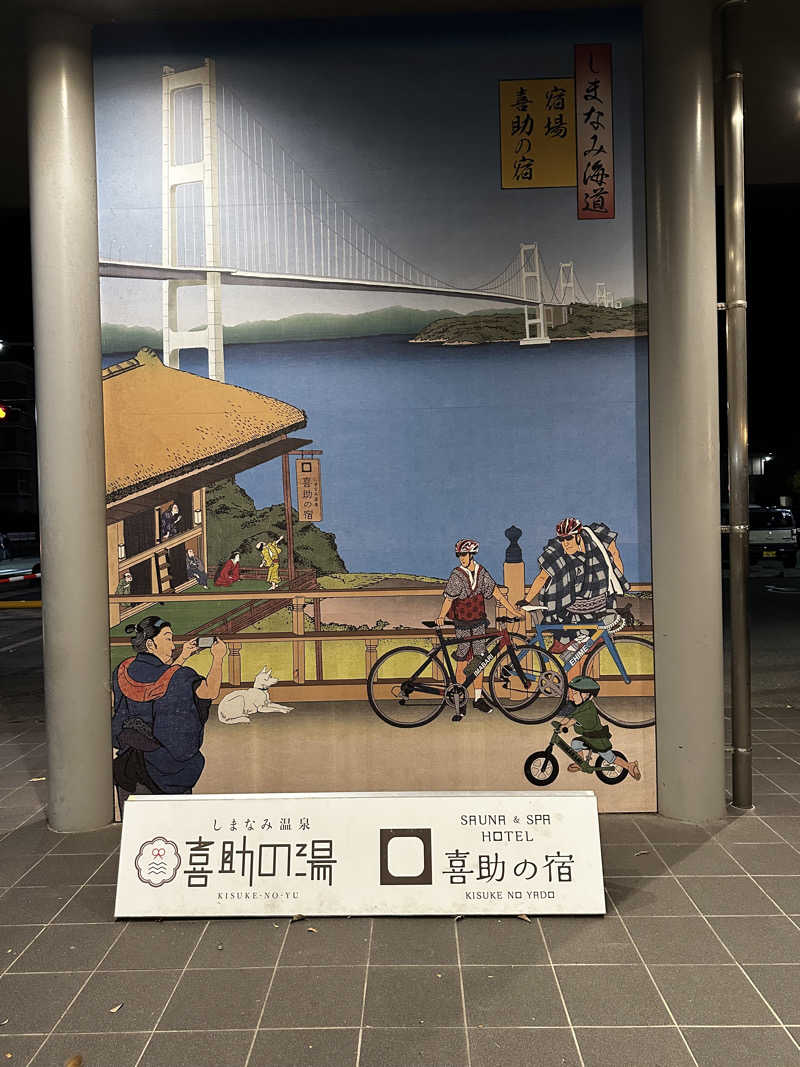 ゆーちさんのしまなみ温泉 喜助の湯のサ活写真