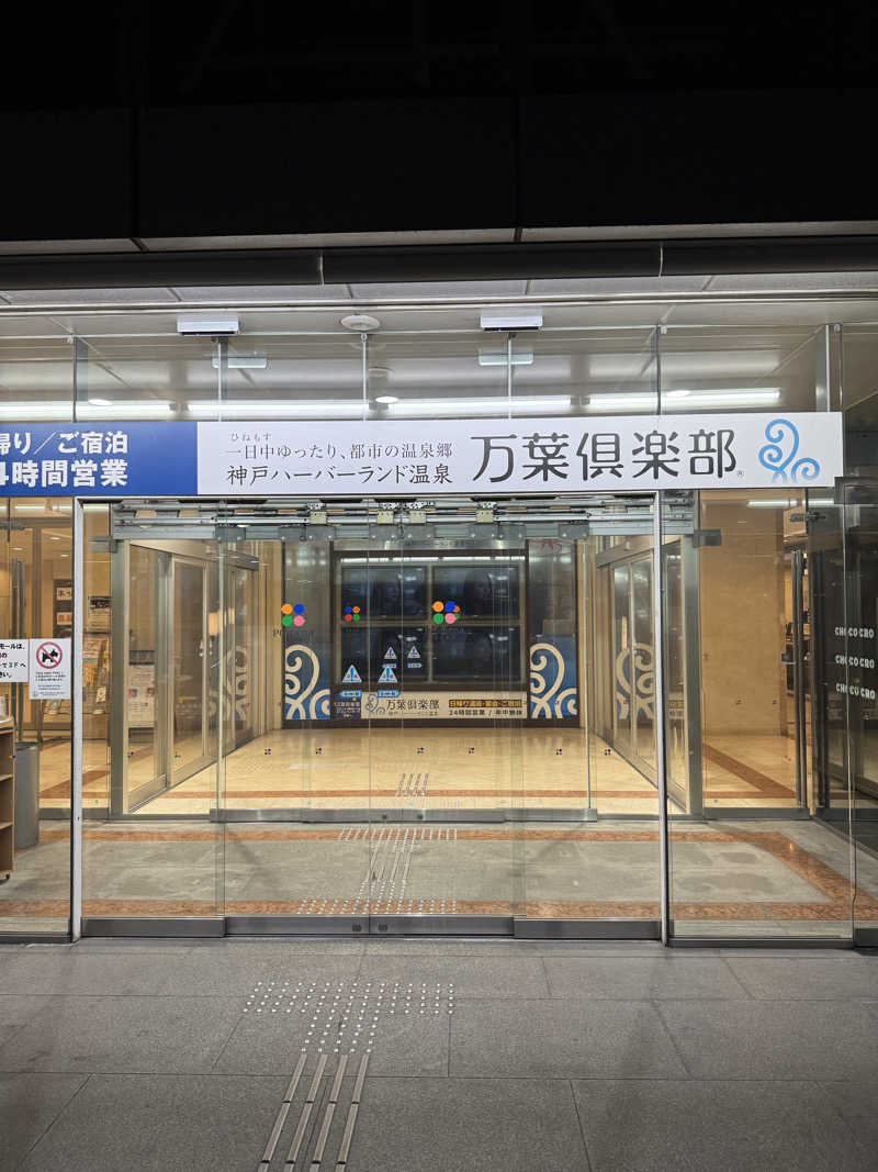 こっとんさんの神戸ハーバーランド温泉 万葉倶楽部のサ活写真