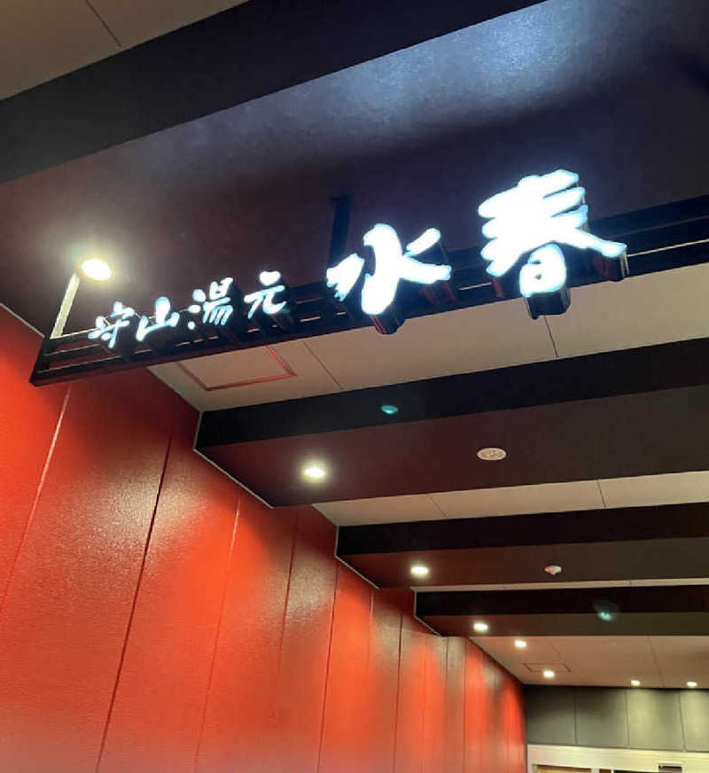 TETSUさんの守山湯元水春 ピエリ守山のサ活写真