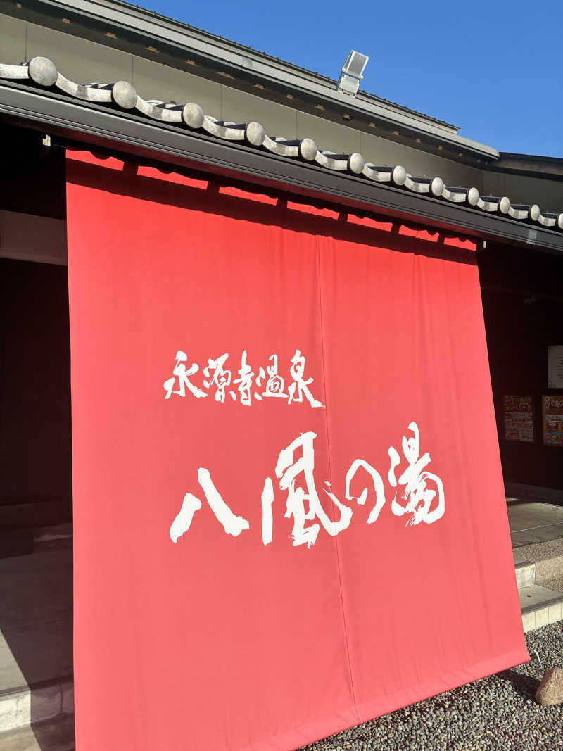 TETSUさんの永源寺温泉 八風の湯のサ活写真