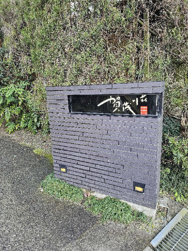 にわとりさんのホテル賀茂川荘のサ活写真