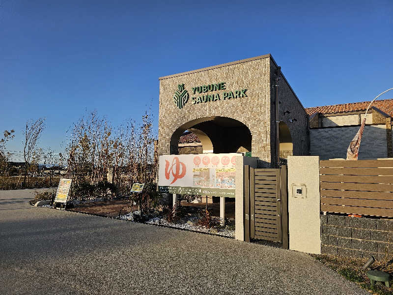にわとりさんのYUBUNE SAUNA PARK はにゅうの湯のサ活写真