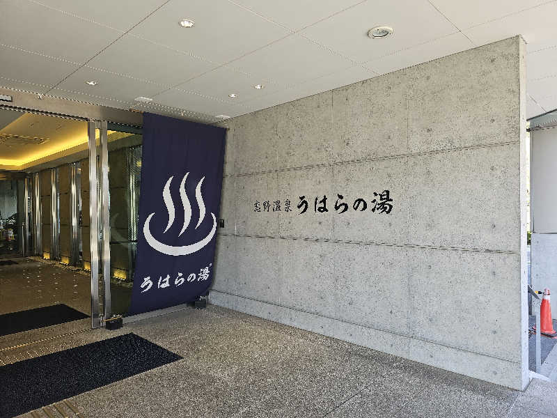 にわとりさんの恋野温泉うはらの湯のサ活写真