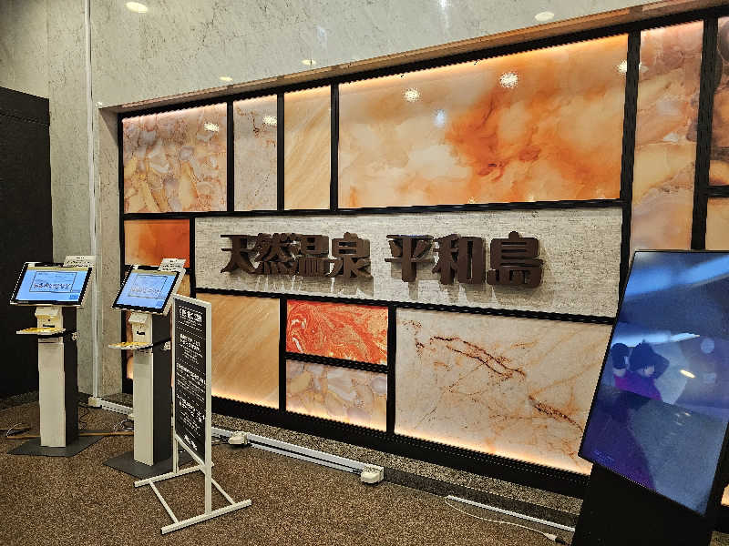 にわとりさんの天然温泉 平和島のサ活写真