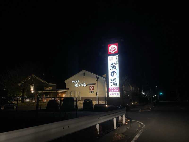 Shogoさんの野天風呂 蔵の湯 鶴ヶ島店のサ活写真