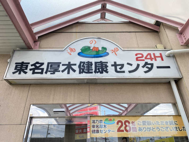 Shogoさんの湯乃泉 東名厚木健康センターのサ活写真