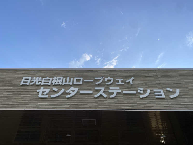 Shogoさんの丸沼高原センターステーション座禅温泉のサ活写真