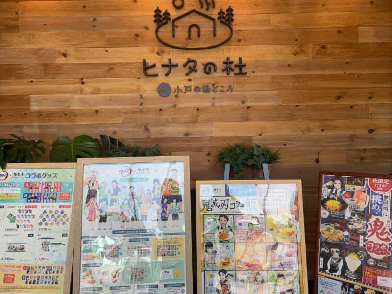 宇宙人K👽さんのヒナタの杜 小戸の湯どころのサ活写真