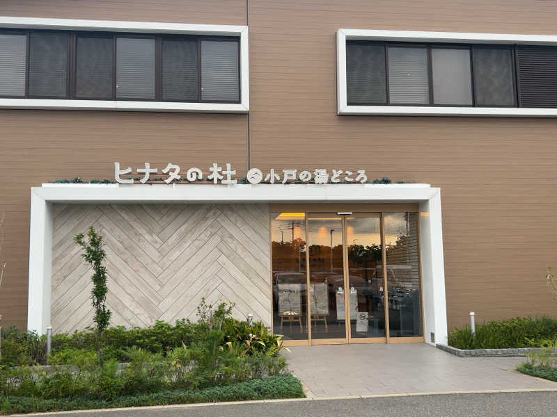 宇宙人K👽さんのヒナタの杜 小戸の湯どころのサ活写真