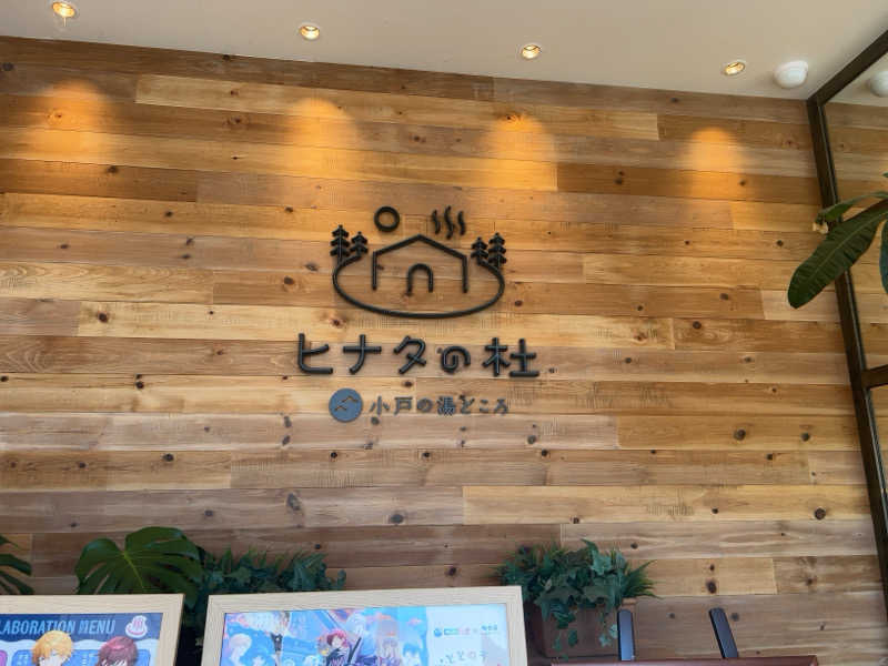 宇宙人K👽さんのヒナタの杜 小戸の湯どころのサ活写真