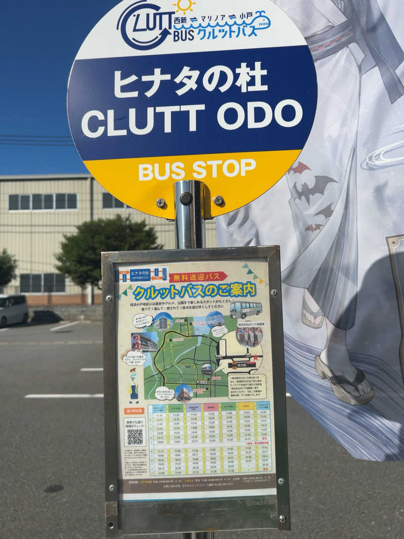 宇宙人K👽さんのヒナタの杜 小戸の湯どころのサ活写真