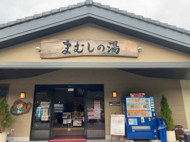 栗🌰さんのまむしの湯のサ活写真