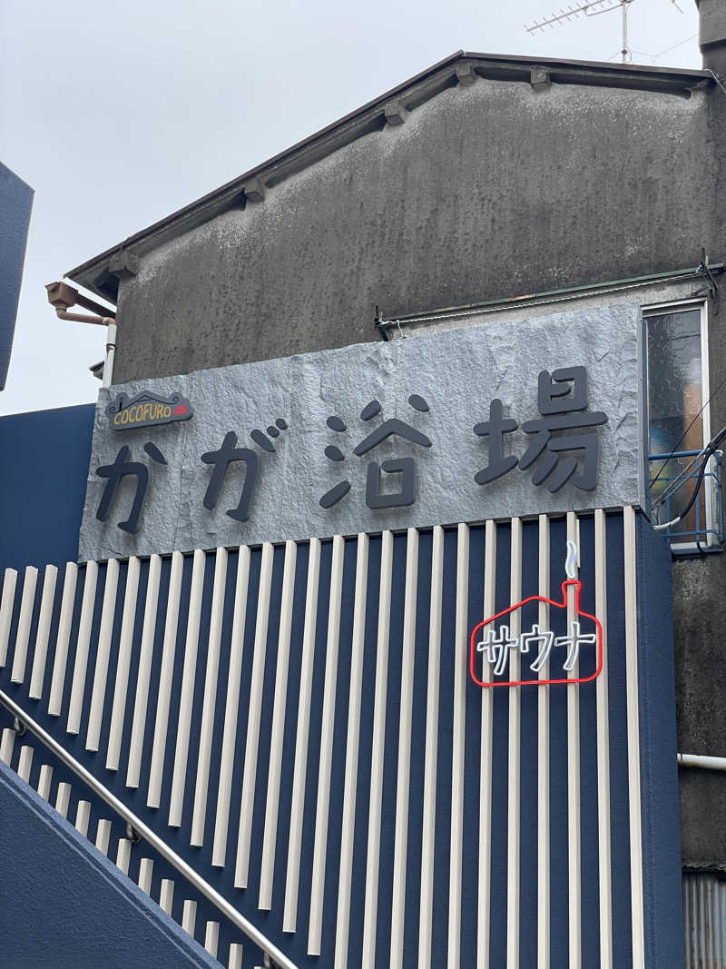 かずみさんのCOCOFURO かが浴場のサ活写真