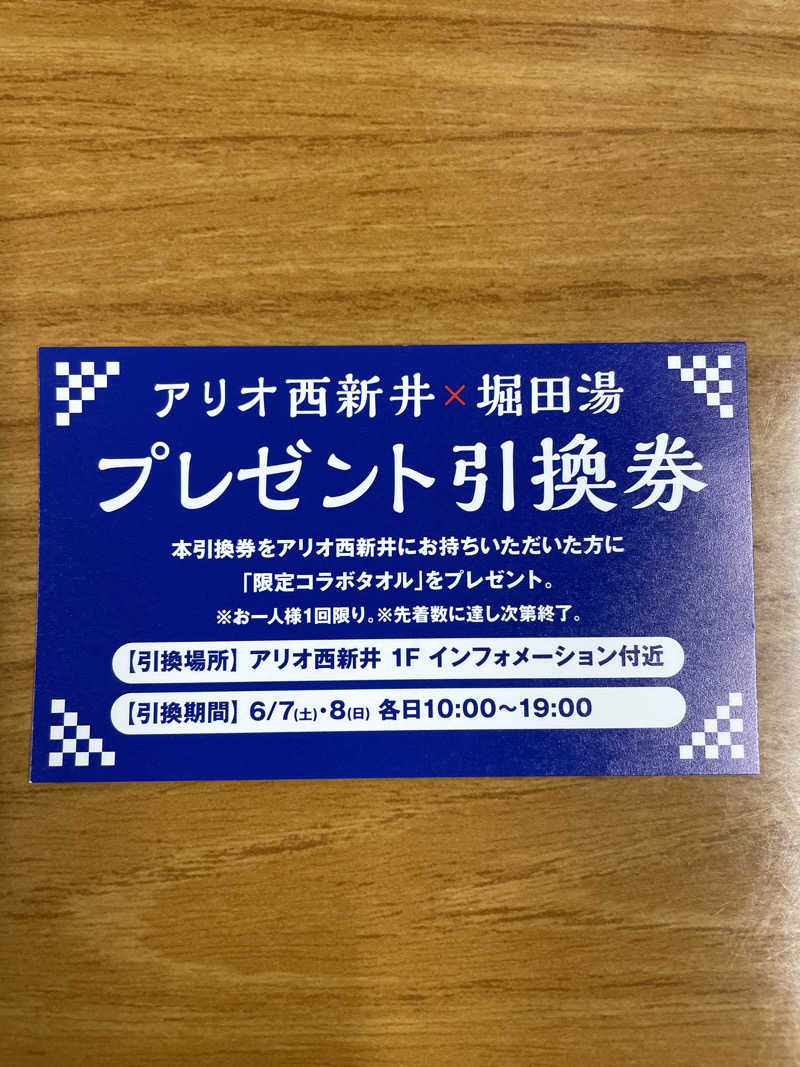 かずみさんの堀田湯のサ活写真