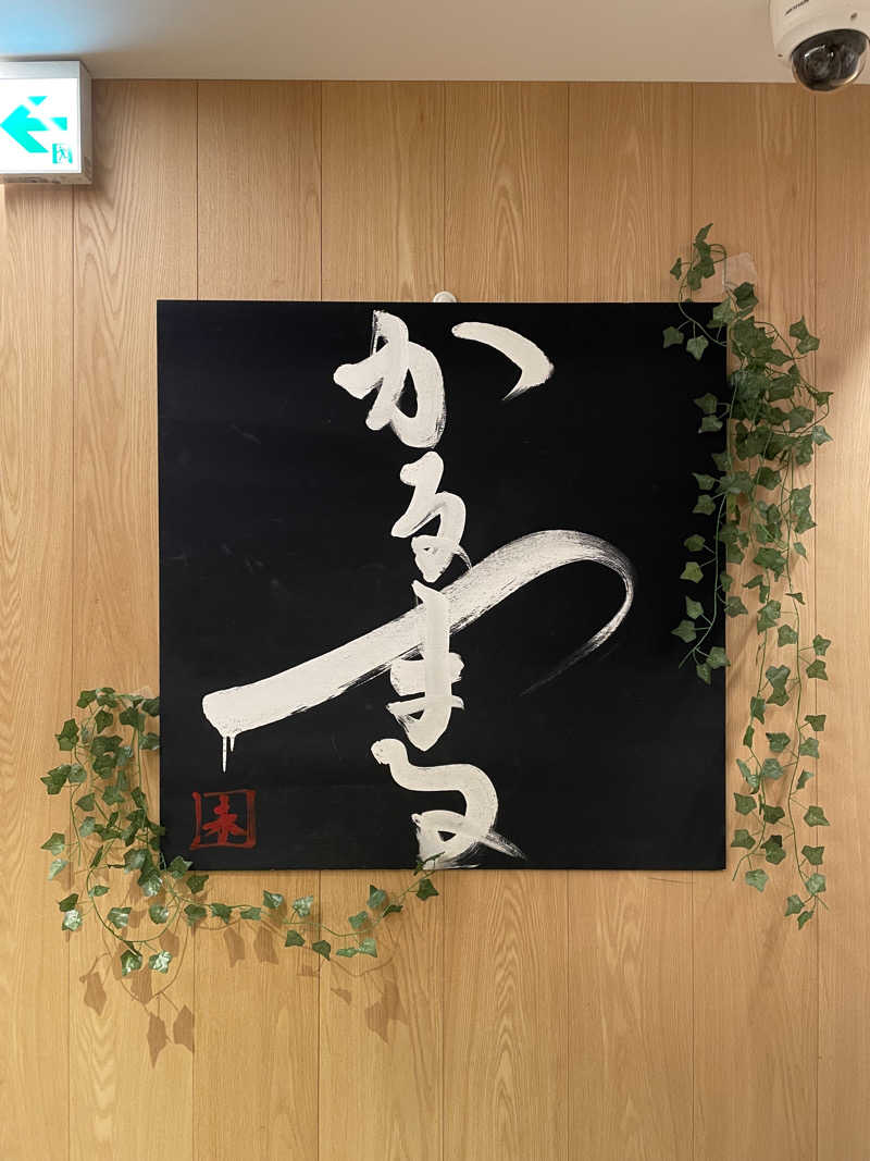 かずみさんのサウナ&ホテル かるまる池袋のサ活写真