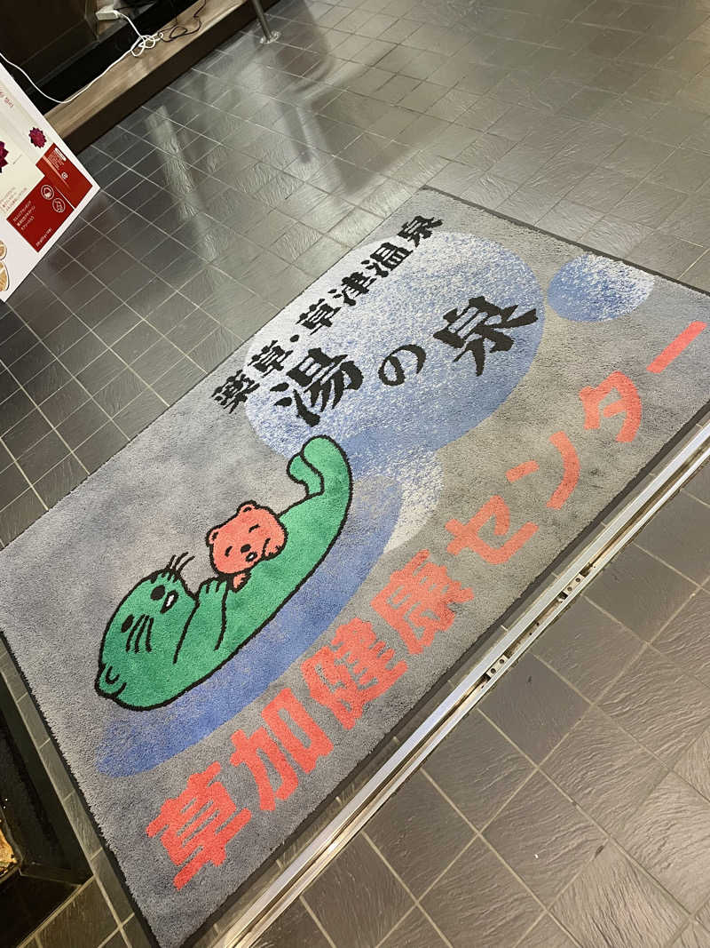 かずみさんの湯乃泉 草加健康センターのサ活写真