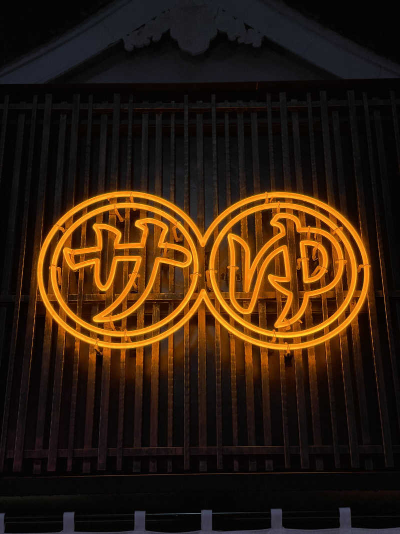 かずみさんの堀田湯のサ活写真