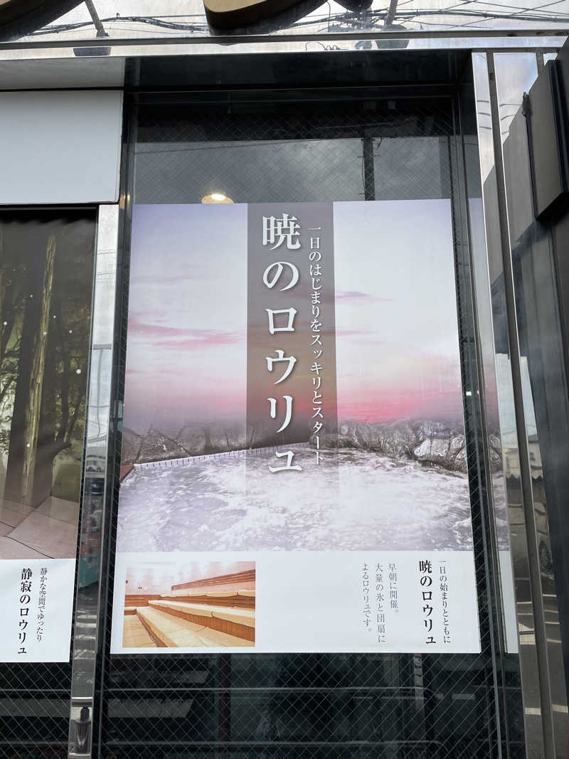 かずみさんの湯乃泉 草加健康センターのサ活写真