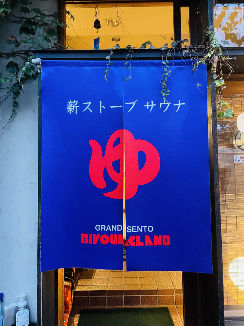 かずみさんのビバークランド ロードの湯のサ活写真
