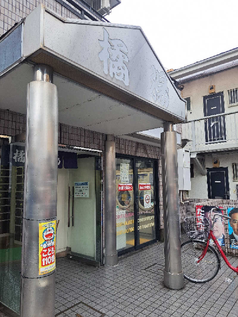 shimitaka7さんの橘湯のサ活写真