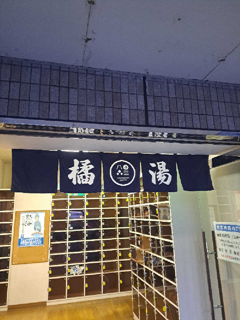 shimitaka7さんの橘湯のサ活写真