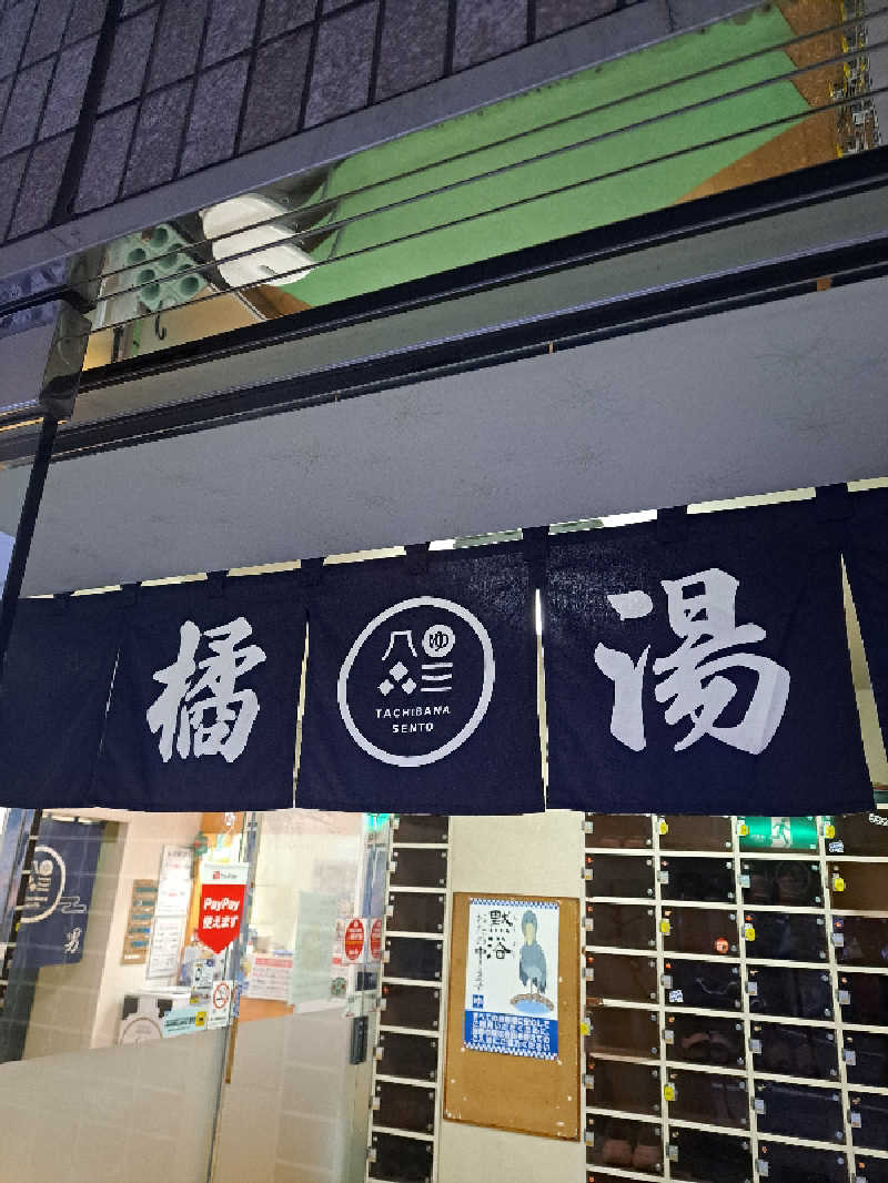 shimitaka7さんの橘湯のサ活写真
