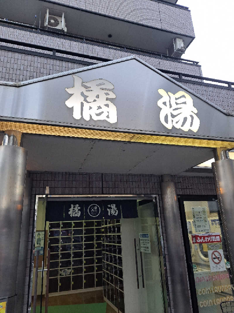 shimitaka7さんの橘湯のサ活写真