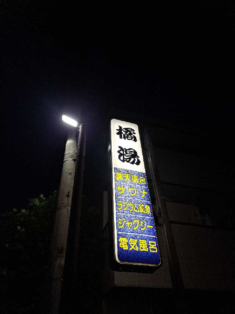 shimitaka7さんの橘湯のサ活写真