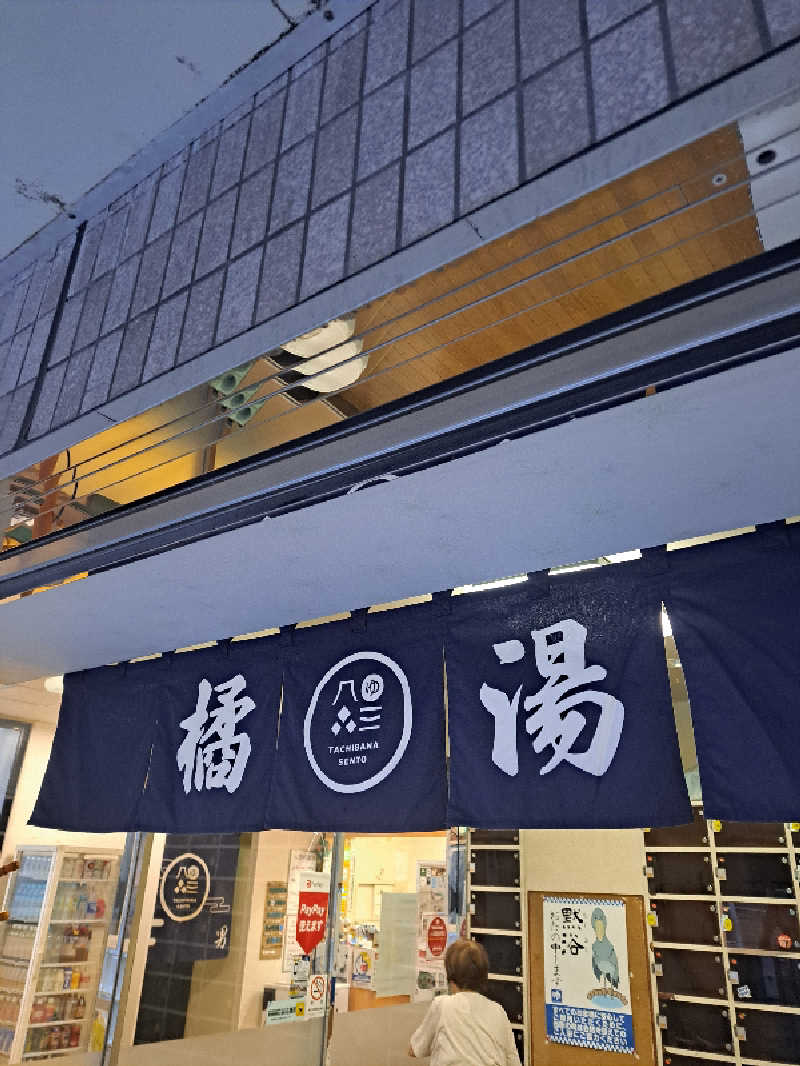 shimitaka7さんの橘湯のサ活写真