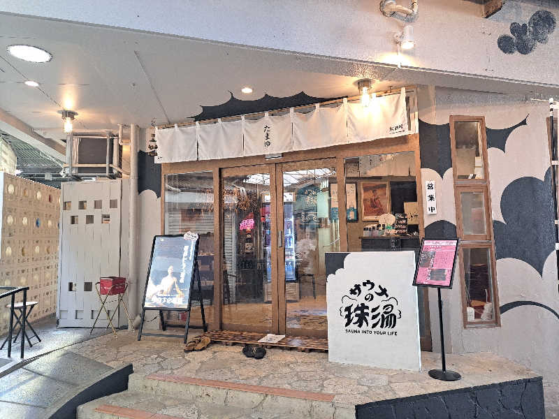 shimitaka7さんのサウナの珠湯のサ活写真