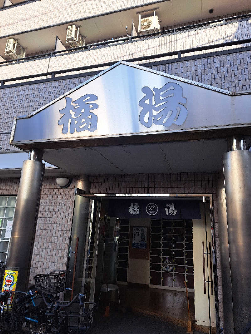 shimitaka7さんの橘湯のサ活写真