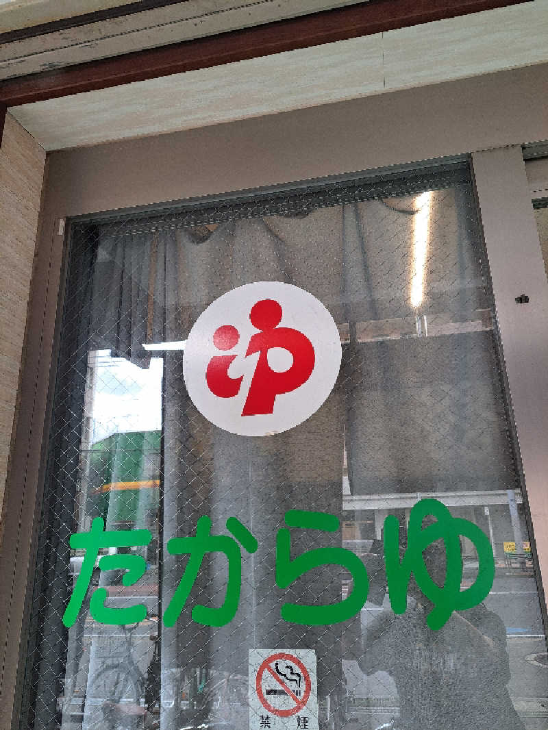 shimitaka7さんの多賀良湯のサ活写真