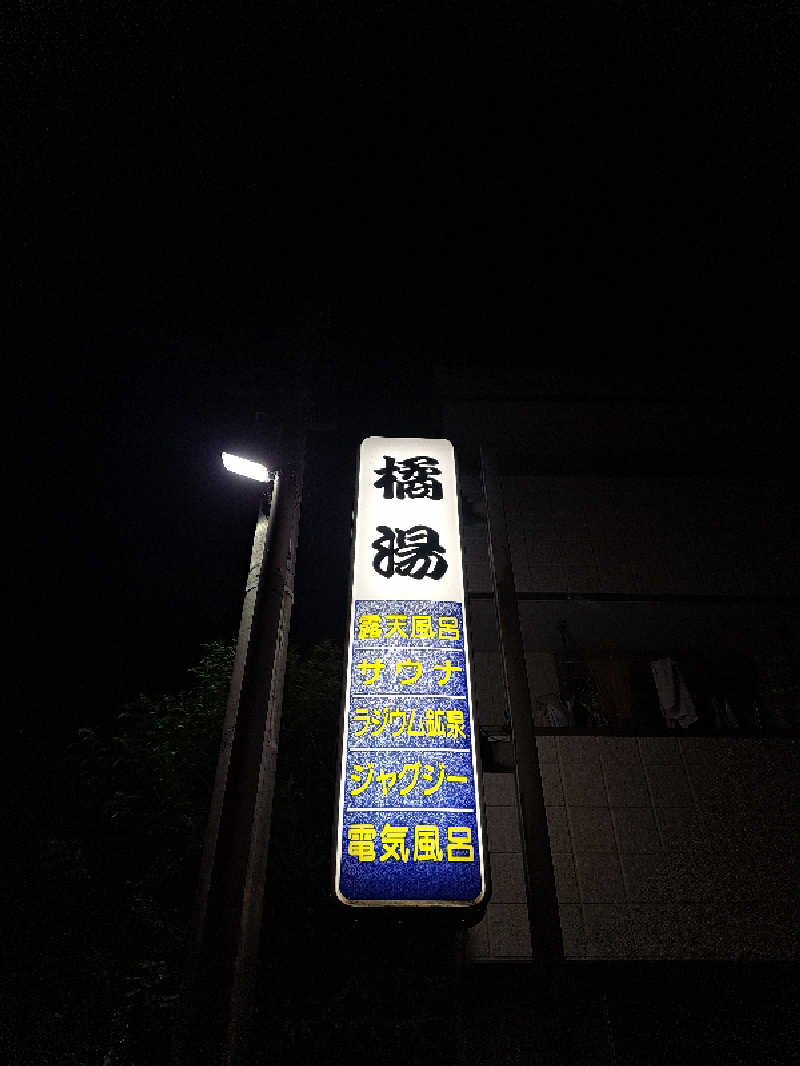 shimitaka7さんの橘湯のサ活写真