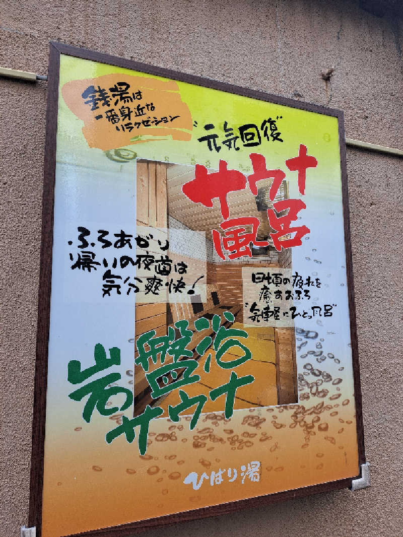 shimitaka7さんのひばり湯のサ活写真