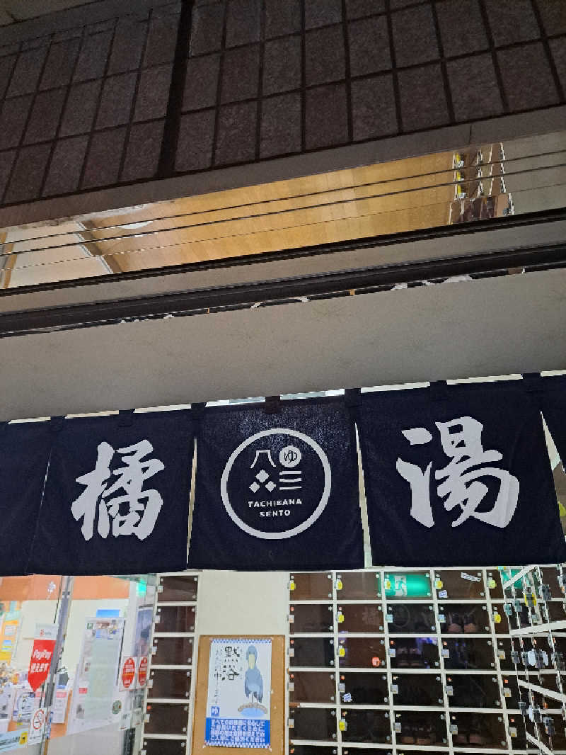 shimitaka7さんの橘湯のサ活写真